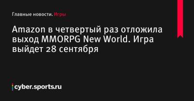 Amazon в четвертый раз отложила выход ММОRPG New World. Игра выйдет 28 сентября - cyber.sports.ru