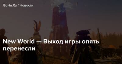 New World — Выход игры опять перенесли - goha.ru