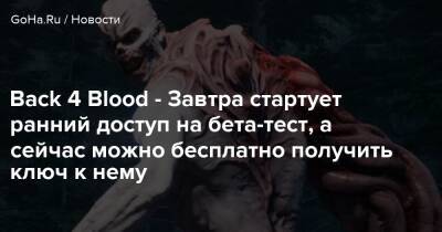 Back 4 Blood - Завтра стартует ранний доступ на бета-тест, а сейчас можно бесплатно получить ключ к нему - goha.ru