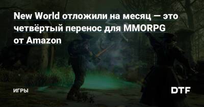 New World отложили на месяц — это четвёртый перенос для MMORPG от Amazon — Игры на DTF - dtf.ru