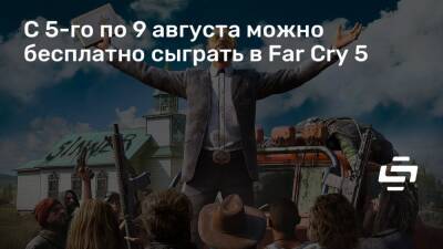 Иосиф Сида - C 5-го по 9 августа можно бесплатно сыграть в Far Cry 5 - stopgame.ru - Куба - штат Монтана