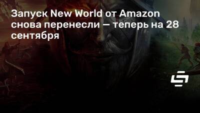 Запуск New World от Amazon снова перенесли — теперь на 28 сентября - stopgame.ru