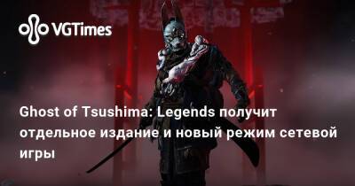 Ghost of Tsushima: Legends получит отдельное издание и новый режим сетевой игры - vgtimes.ru - Сша