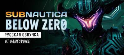 Демонстрация голосов русской озвучки Subnautica: Below Zero от GamesVoice - zoneofgames.ru