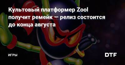Культовый платформер Zool получит ремейк — релиз состоится до конца августа — Игры на DTF - dtf.ru