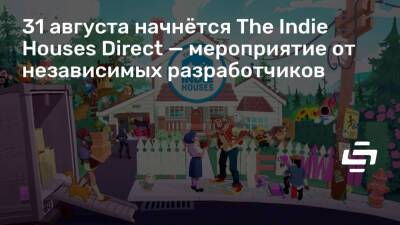31 августа начнётся The Indie Houses Direct — мероприятие от независимых разработчиков - stopgame.ru