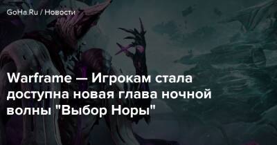 Warframe — Игрокам стала доступна новая глава ночной волны “Выбор Норы” - goha.ru