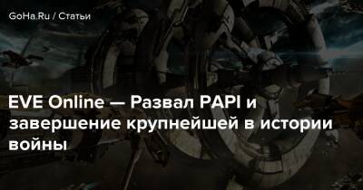 EVE Online — Развал PAPI и завершение крупнейшей в истории войны - goha.ru