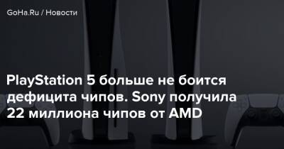 Хироки Тоток - PlayStation 5 больше не боится дефицита чипов. Sony получила 22 миллиона чипов от AMD - goha.ru