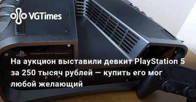 На аукцион выставили девкит PlayStation 5 за 250 тысяч рублей — купить его мог любой желающий - vgtimes.ru