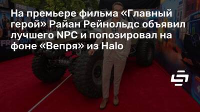 Рейнольдс Райан - На премьере фильма «Главный герой» Райан Рейнольдс объявил лучшего NPC и попозировал на фоне «Вепря» из Halo - stopgame.ru - Нью-Йорк