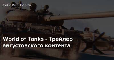 World of Tanks - Трейлер августовского контента - goha.ru