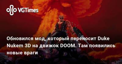 Обновился мод, который переносит Duke Nukem 3D на движок DOOM. Там появились новые враги - vgtimes.ru
