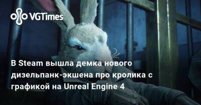 В Steam вышла демка нового дизельпанк-экшена про кролика с графикой на Unreal Engine 4 - vgtimes.ru