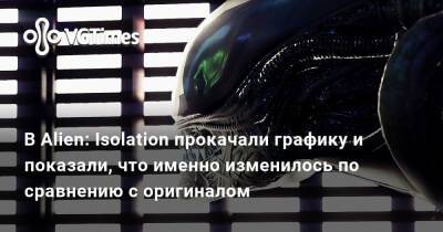 В Alien: Isolation прокачали графику и показали, что именно изменилось по сравнению с оригиналом - vgtimes.ru
