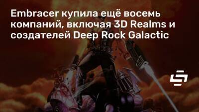 Embracer купила ещё восемь компаний, включая 3D Realms и создателей Deep Rock Galactic - stopgame.ru