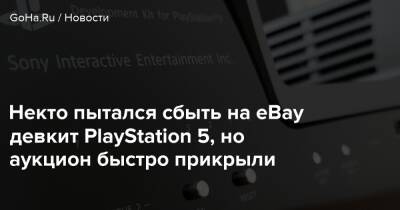 Нил Дракманн - Некто пытался сбыть на eBay девкит PlayStation 5, но аукцион быстро прикрыли - goha.ru