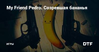 My Friend Pedro. Созревшая бананья — Игры на DTF - dtf.ru