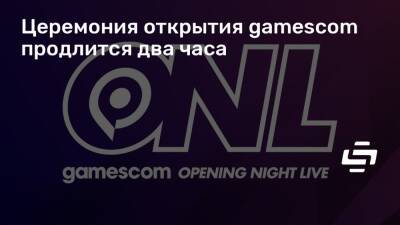 Джефф Кили - Церемония открытия gamescom продлится два часа - stopgame.ru - Россия - Москва