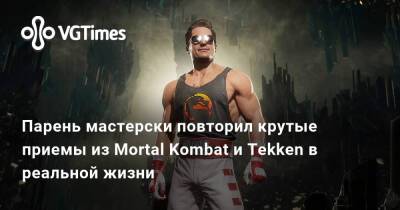 Парень мастерски повторил крутые приемы из Mortal Kombat и Tekken в реальной жизни - vgtimes.ru