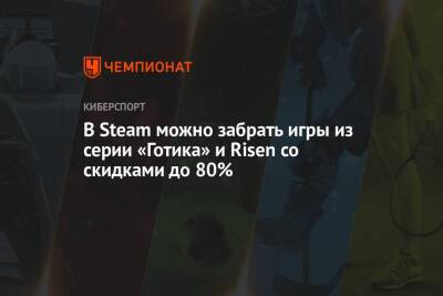 Alkimia Interactive - В Steam появились скидки на серии «Готика» и Risen со скидками до 80% - championat.com