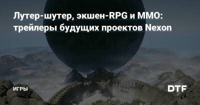 Лутер-шутер, экшен-RPG и MMO: трейлеры будущих проектов Nexon — Игры на DTF - dtf.ru