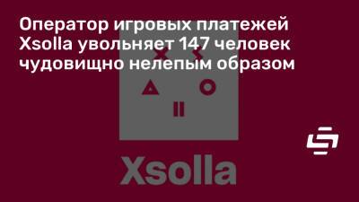 Александр Агапитов - Оператор игровых платежей Xsolla увольняет 147 человек чудовищно нелепым образом - stopgame.ru