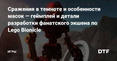 Сражения в темноте и особенности масок — геймплей и детали разработки фанатского экшена по Lego Bionicle — Игры на DTF - dtf.ru