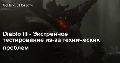 Diablo Iii - Diablo III - Экстренное тестирование из-за технических проблем - goha.ru