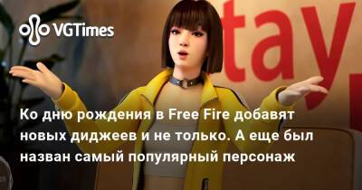 Dimitri Vegas - Ко дню рождения в Free Fire добавят новых диджеев и не только. А еще был назван самый популярный персонаж - vgtimes.ru