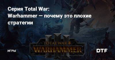 Серия Total War: Warhammer — почему это плохие стратегии — Игры на DTF - dtf.ru