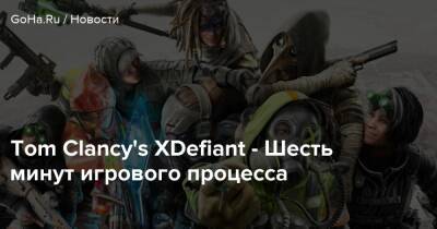 Tom Clancy's XDefiant - Шесть минут игрового процесса - goha.ru