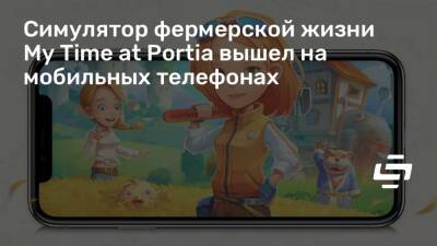 Симулятор фермерской жизни My Time at Portia вышел на мобильных телефонах - stopgame.ru