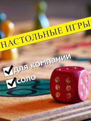 Настольные игры для компании с соло режимом - 1c-interes.ru