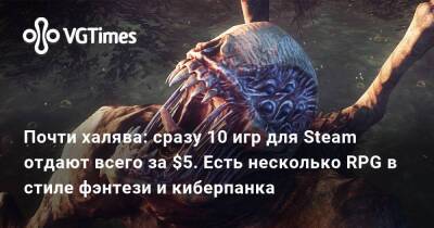 Почти халява: сразу 10 игр для Steam отдают всего за $5. Есть несколько RPG в стиле фэнтези и киберпанка - vgtimes.ru