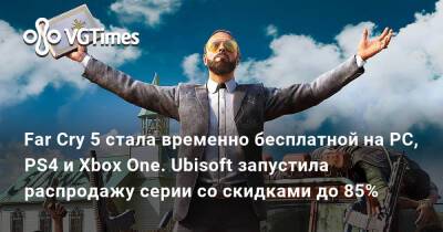 Far Cry 5 стала временно бесплатной на PC, PS4 и Xbox One. Ubisoft запустила распродажу серии со скидками до 85% - vgtimes.ru