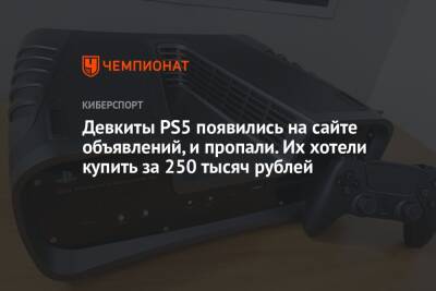 Девкиты PS5 появились на сайте объявлений, и пропали. Их хотели купить за 250 тысяч рублей - championat.com