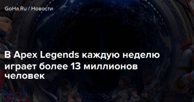 В Apex Legends каждую неделю играет более 13 миллионов человек - goha.ru