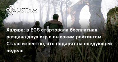 Халява: в EGS стартовала бесплатная раздача двух игр с высоким рейтингом. Стало известно, что подарят на следующей неделе - vgtimes.ru