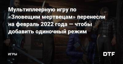 Брюс Кэмпбелл - Мультиплеерную игру по «Зловещим мертвецам» перенесли на февраль 2022 года — чтобы добавить одиночный режим — Игры на DTF - dtf.ru