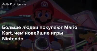 Больше людей покупают Mario Kart, чем новейшие игры Nintendo - goha.ru