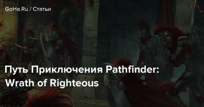 Путь Приключения Pathfinder: Wrath of Righteous - goha.ru