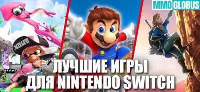Лучшие игры Nintendo Switch - mmoglobus.ru