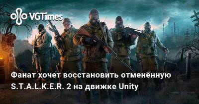 Фанат хочет восстановить отменённую S.T.A.L.K.E.R. 2 на движке Unity - vgtimes.ru