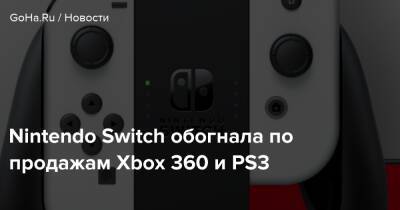 Nintendo Switch обогнала по продажам Xbox 360 и PS3 - goha.ru