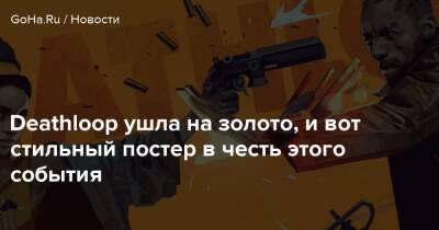 Deathloop ушла на золото, и вот стильный постер в честь этого события - goha.ru