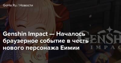 Genshin Impact — Началось браузерное событие в честь нового персонажа Еимии - goha.ru