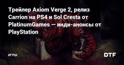 Sol Cresta - Трейлер Axiom Verge 2, релиз Carrion на PS4 и Sol Cresta от PlatinumGames — инди-анонсы от PlayStation — Игры на DTF - dtf.ru