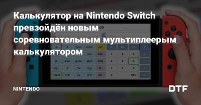 Калькулятор на Nintendo Switch превзойдён новым соревновательным мультиплеерым калькулятором — Фанатское сообщество Nintendo на DTF - dtf.ru