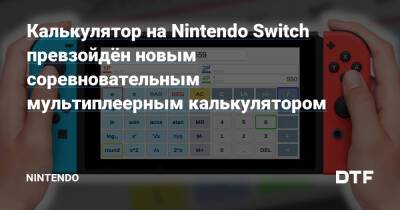 Калькулятор на Nintendo Switch превзойдён новым соревновательным мультиплеерным калькулятором — Фанатское сообщество Nintendo на DTF - dtf.ru